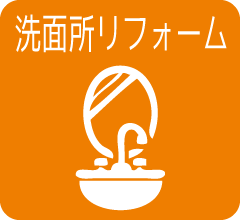 仙台市.リフォーム.補助金.快宅リフォーム.ショールーム.キッチン.お風呂.洗面所.トイレ.フローリング.塗装.パック