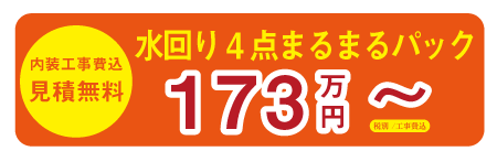 仙台市.リフォーム.補助金.快宅リフォーム.ショールーム.キッチン.お風呂.洗面所.トイレ.フローリング.塗装.パック.まるパック.水回り