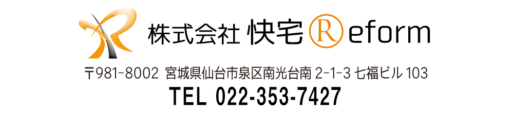 仙台市.リフォーム.補助金.快宅リフォーム.ショールーム.キッチン.お風呂.洗面所.トイレ.フローリング.塗装.パック